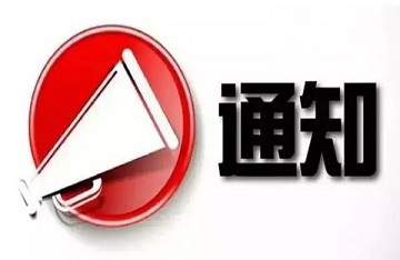  关于禁止使用吊桶车、限制使用后装式垃圾压缩车的通知